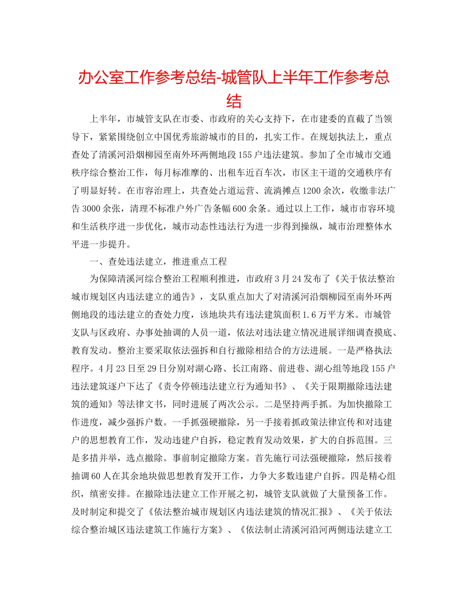 办公室工作参考总结城管队上半年工作参考总结_第1页