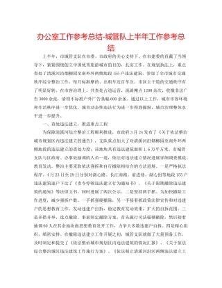 办公室工作参考总结城管队上半年工作参考总结