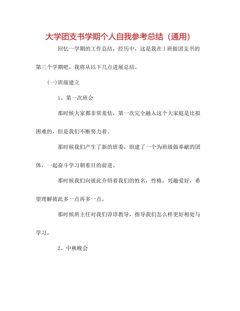 大学团支书学期个人自我参考总结（通用）_第1页