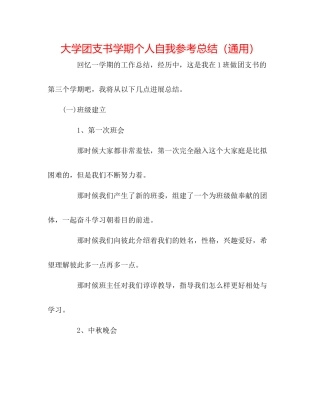 大学团支书学期个人自我参考总结（通用）