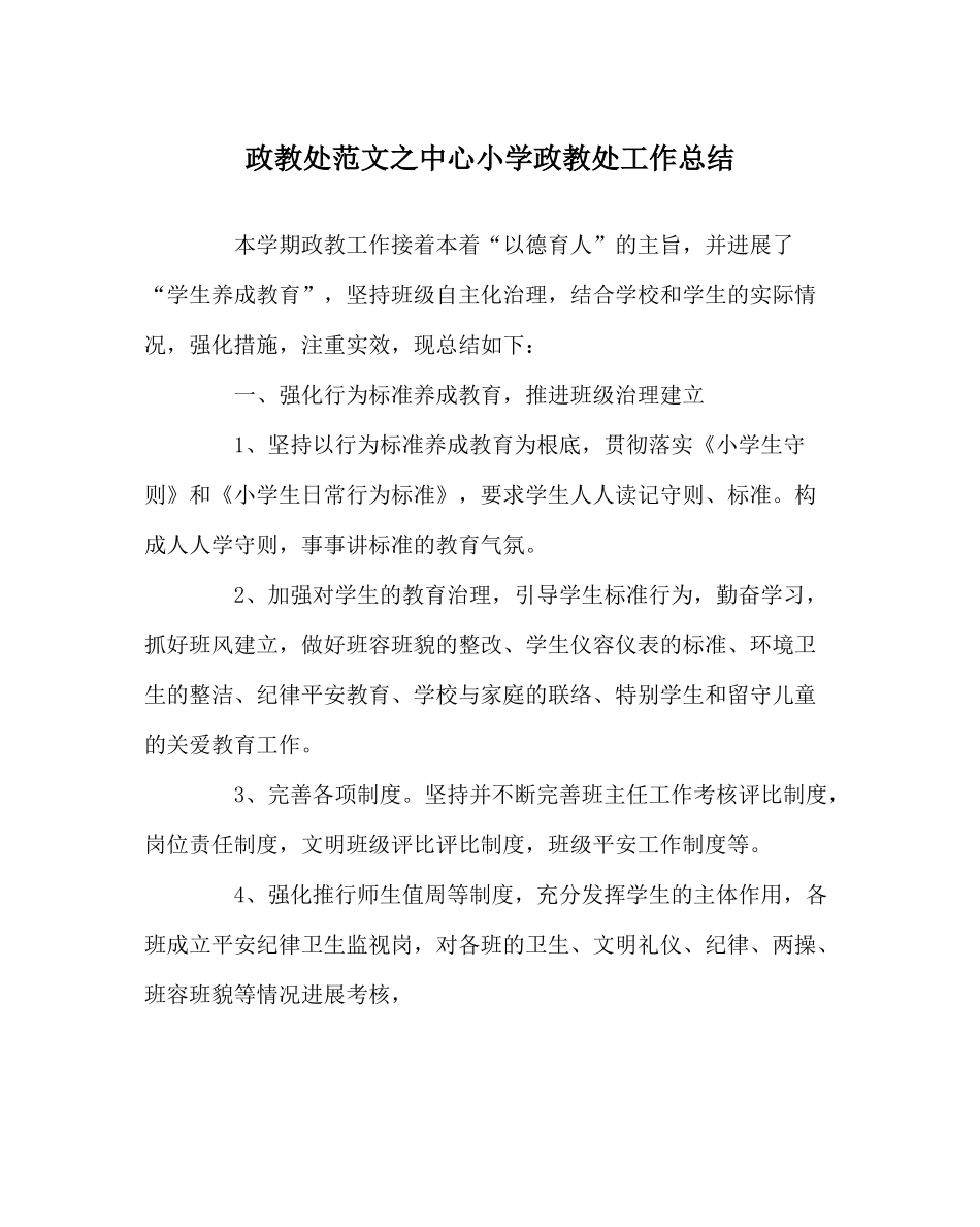 政教处范文中心小学政教处工作总结_第1页