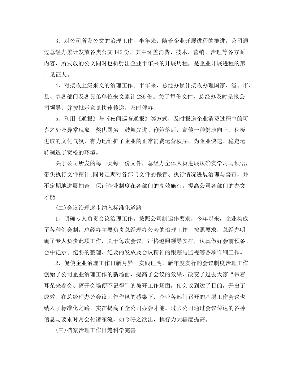 2021年工作参考总结公司总经办上半年工作参考总结范文_第2页