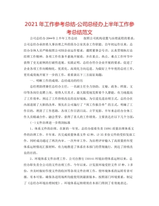2021年工作参考总结公司总经办上半年工作参考总结范文