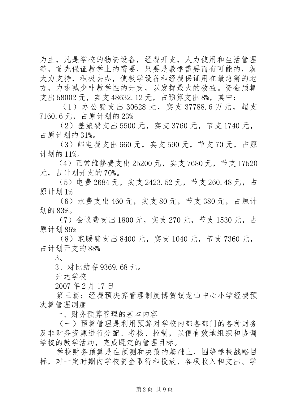 学校经费预决算报告_第2页