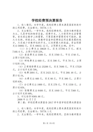 学校经费预决算报告