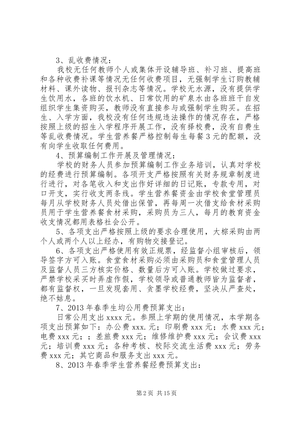 学校经费自查报告_第2页