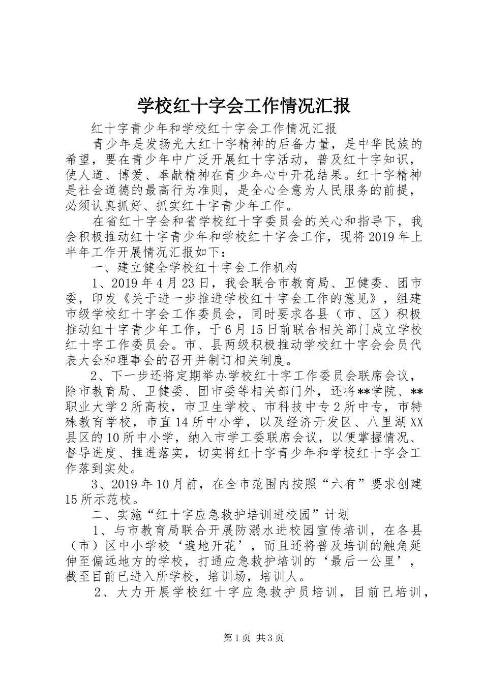 学校红十字会工作情况汇报_第1页