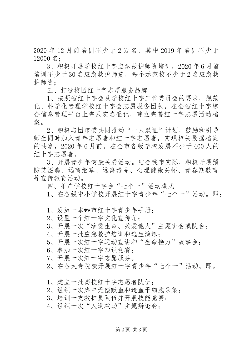 学校红十字会工作情况汇报_第2页