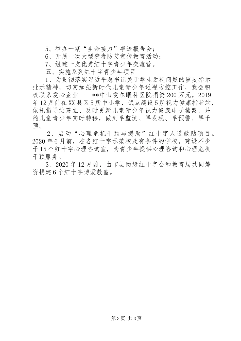 学校红十字会工作情况汇报_第3页