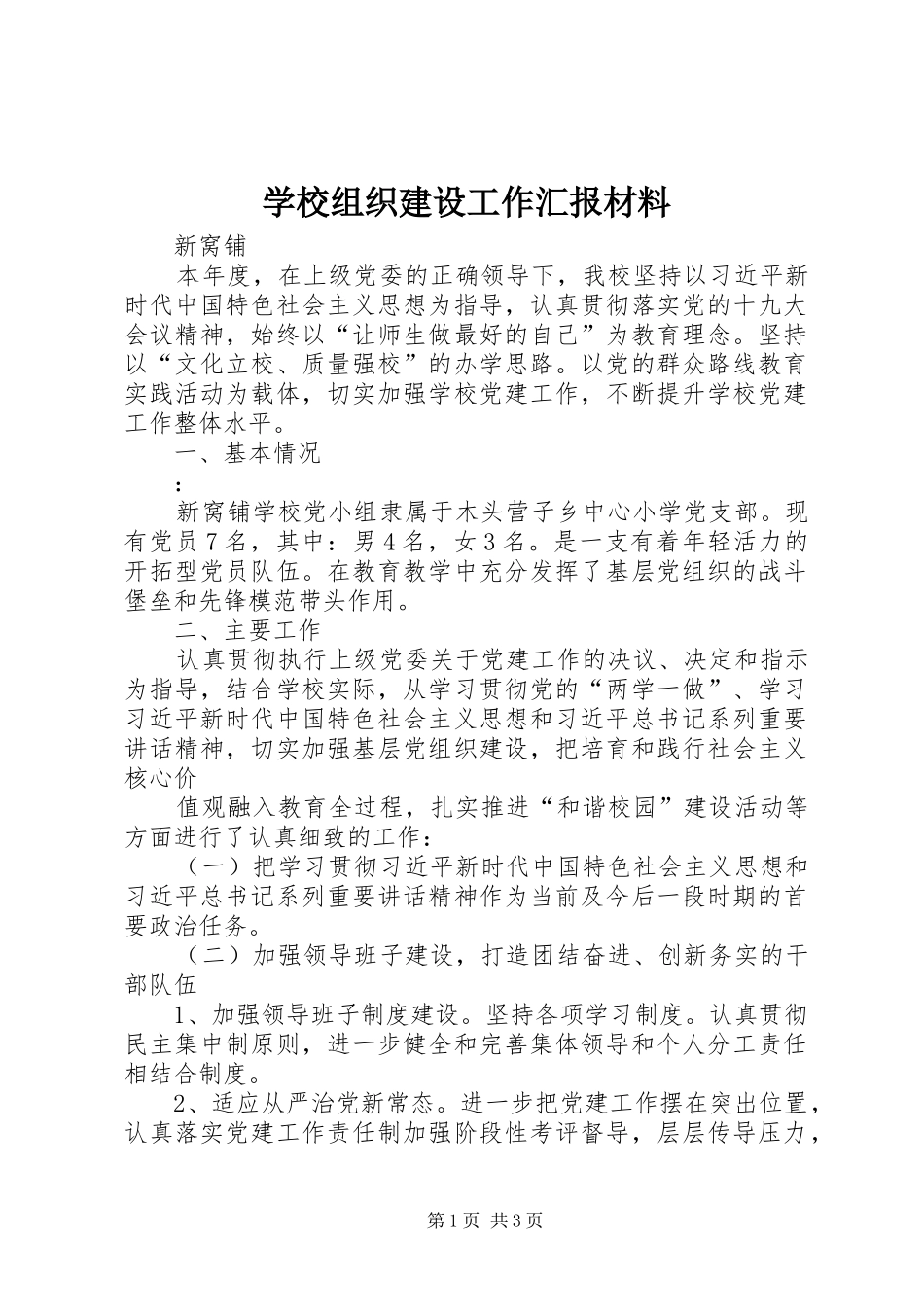 学校组织建设工作汇报材料_第1页
