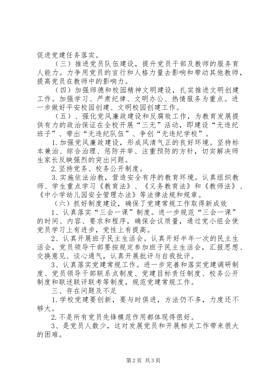 学校组织建设工作汇报材料_第2页