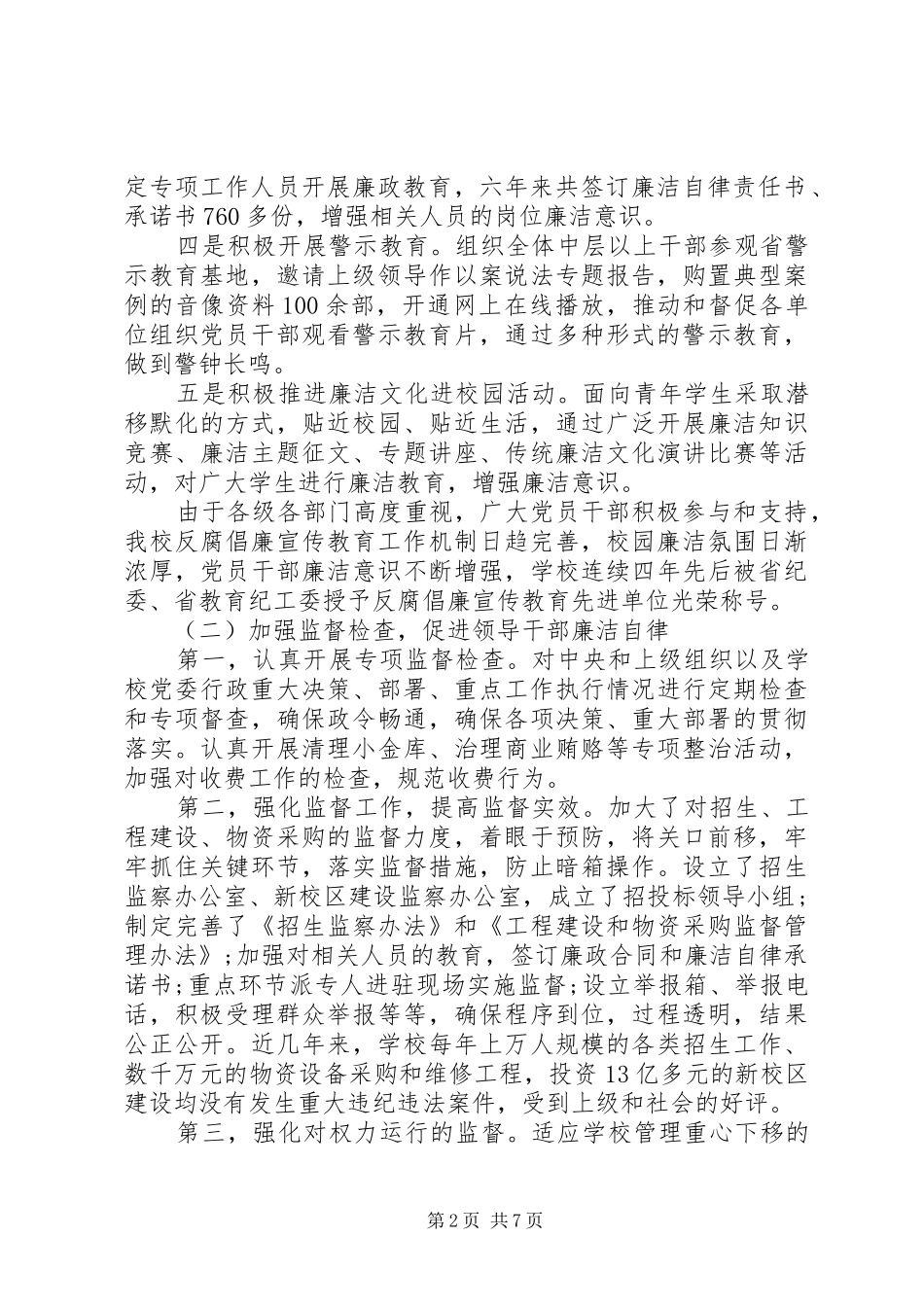 学校纪委工作报告_第2页