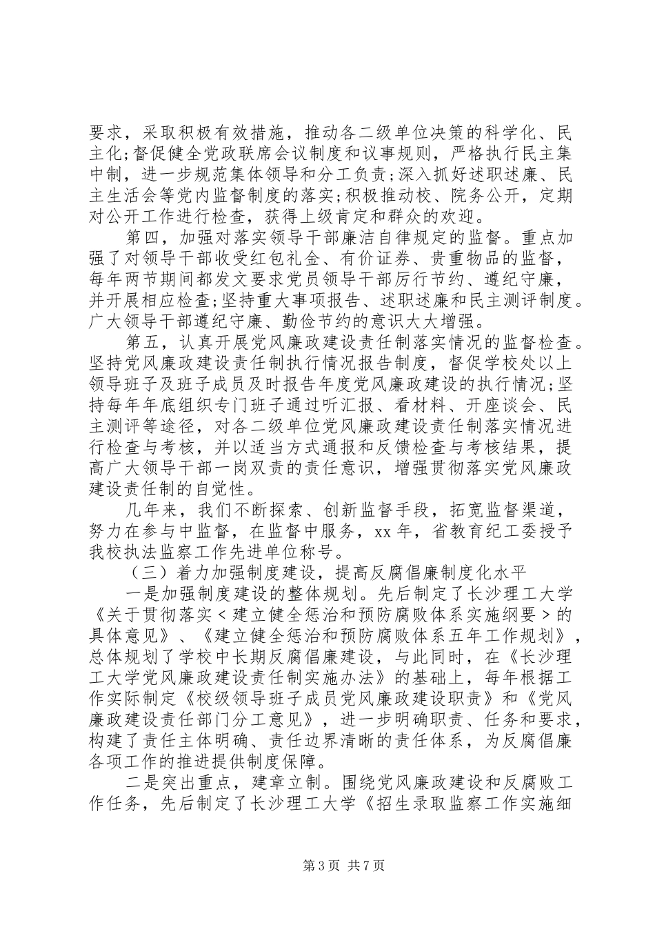 学校纪委工作报告_第3页