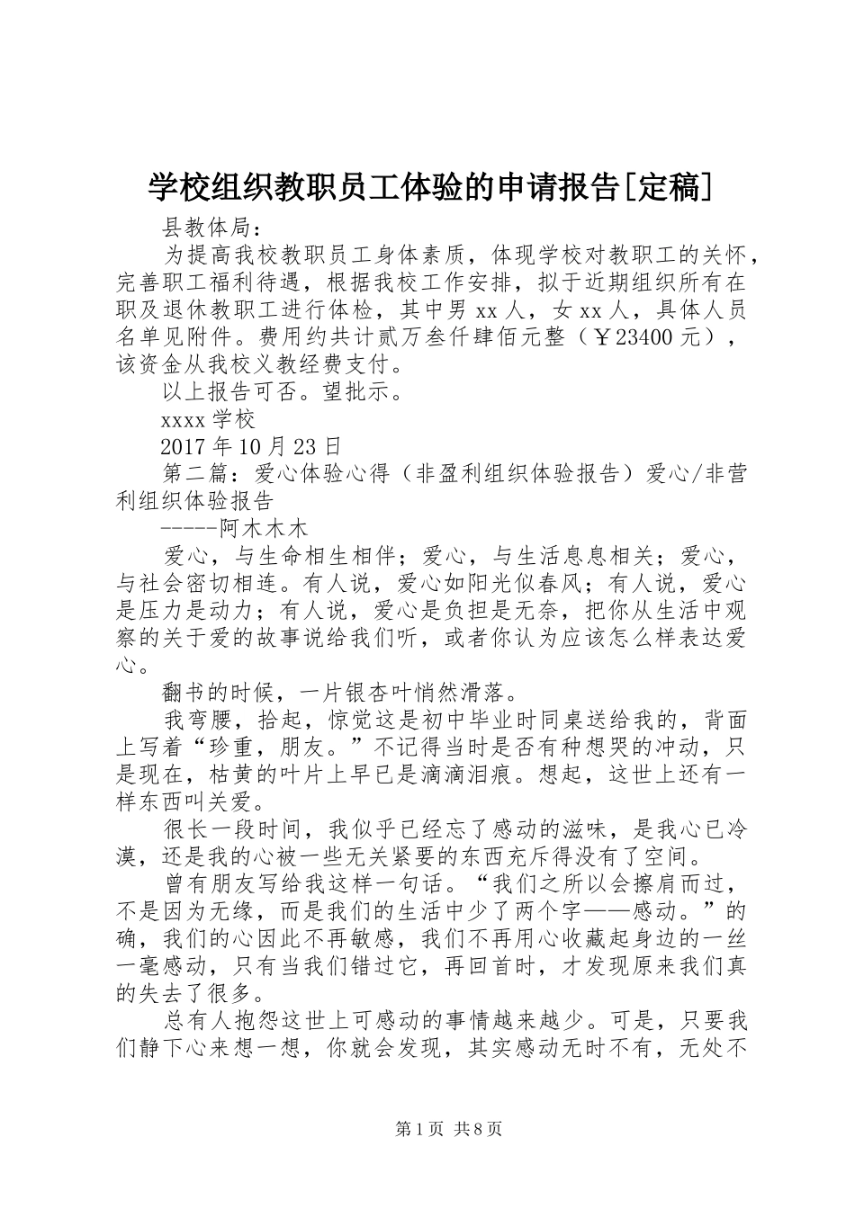 学校组织教职员工体验的申请报告[定稿]_第1页