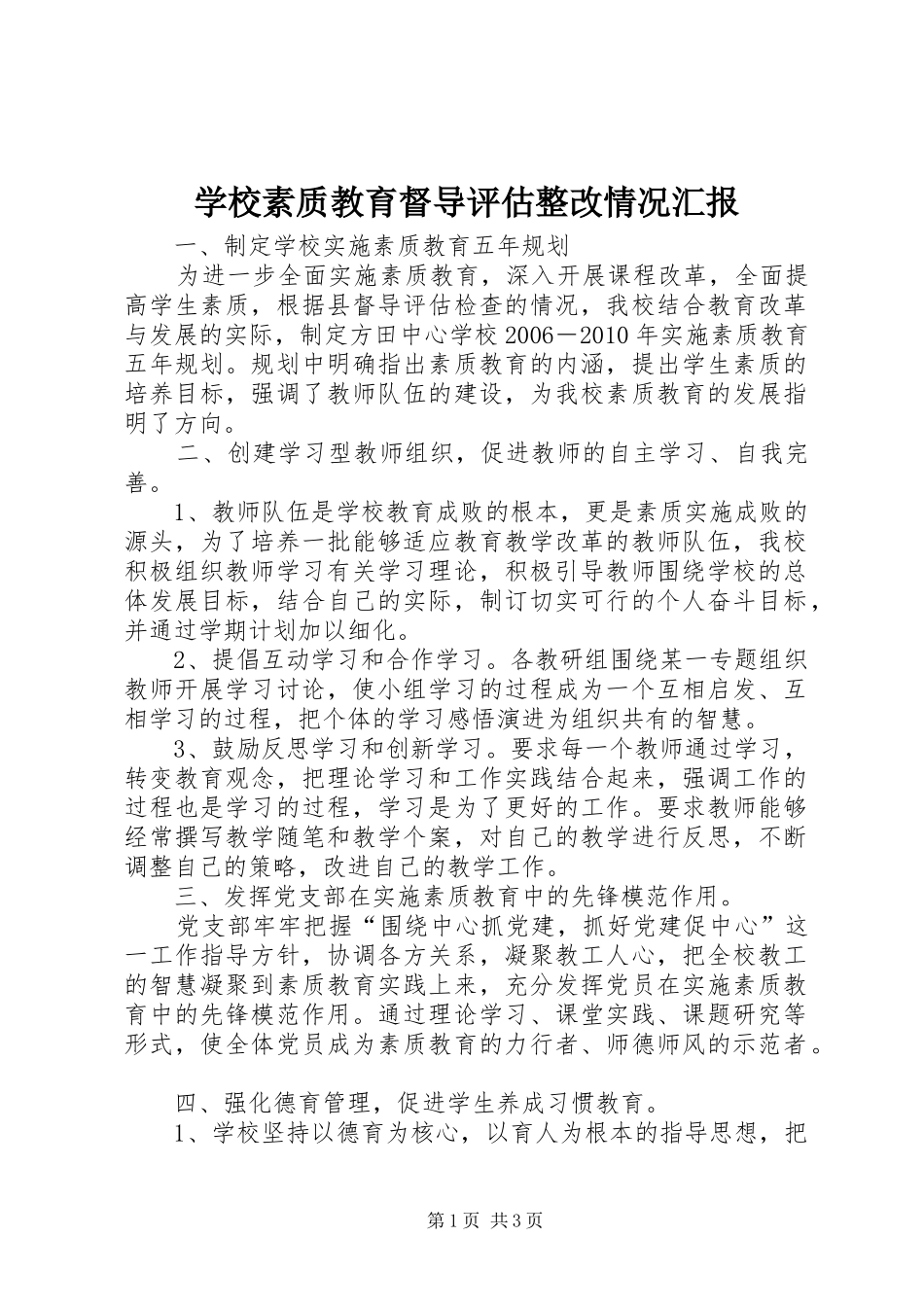 学校素质教育督导评估整改情况汇报_第1页