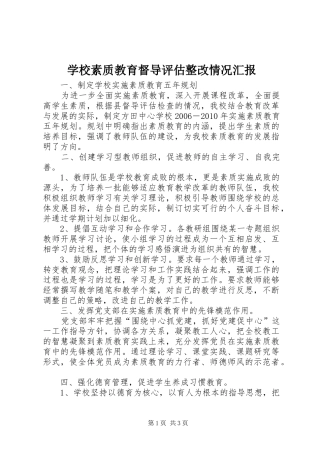 学校素质教育督导评估整改情况汇报