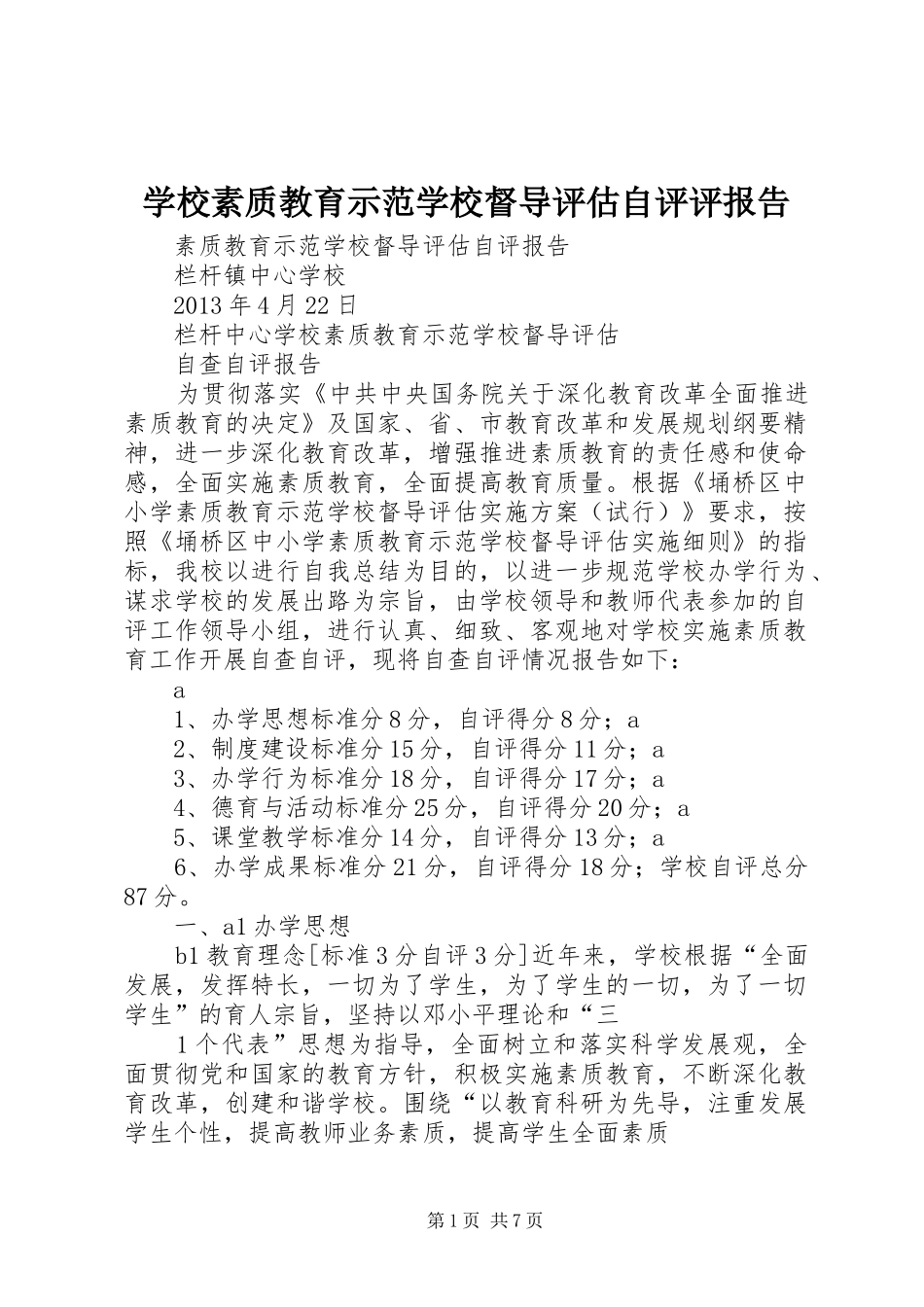 学校素质教育示范学校督导评估自评评报告_第1页