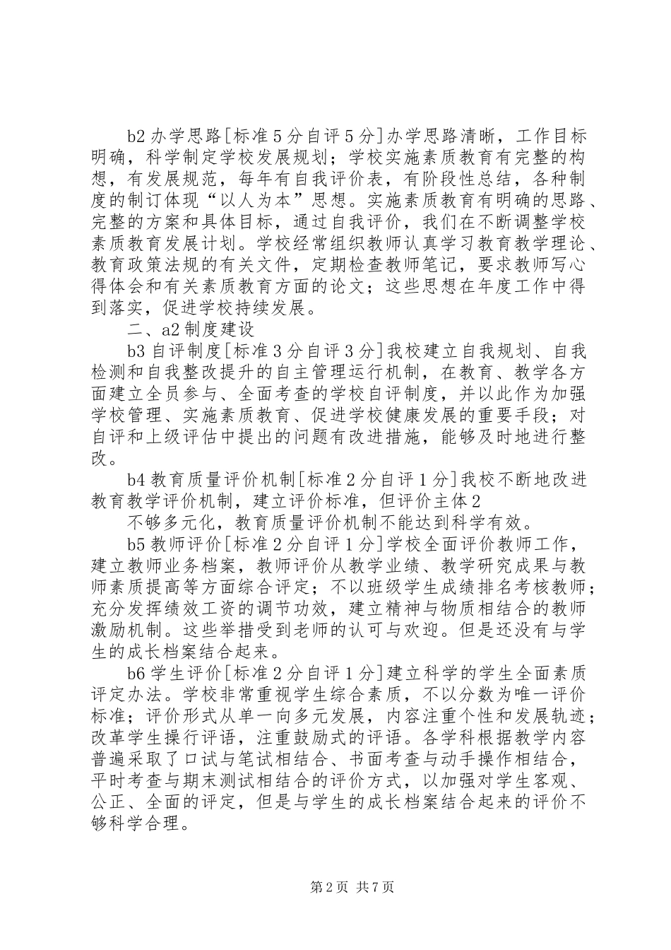 学校素质教育示范学校督导评估自评评报告_第2页