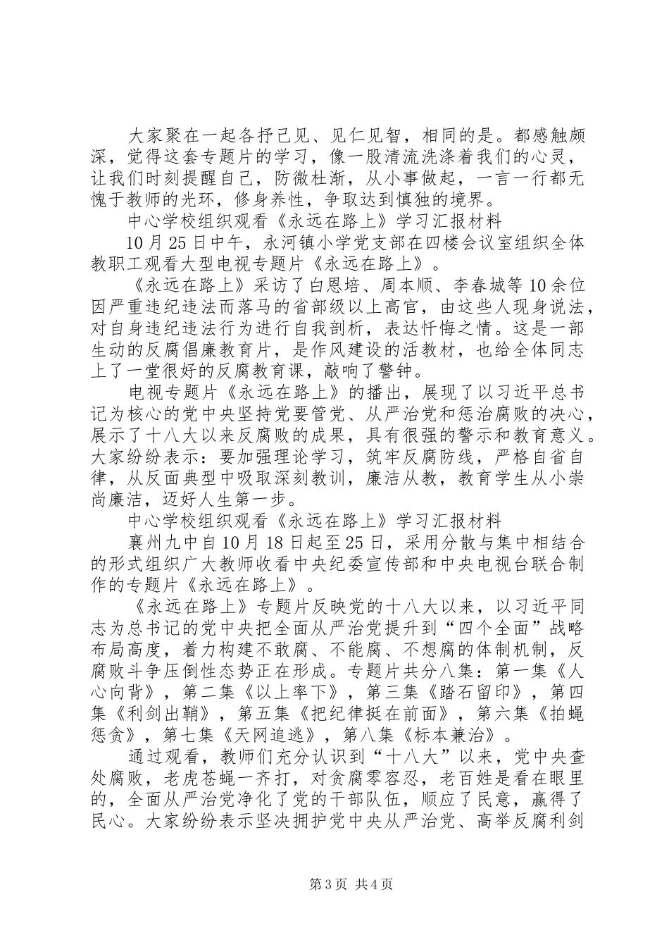 学校组织观看《永远在路上》学习汇报材料_第3页