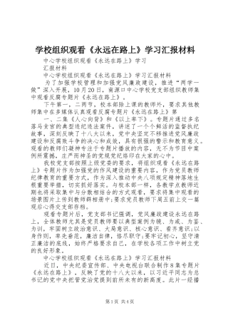 学校组织观看《永远在路上》学习汇报材料
