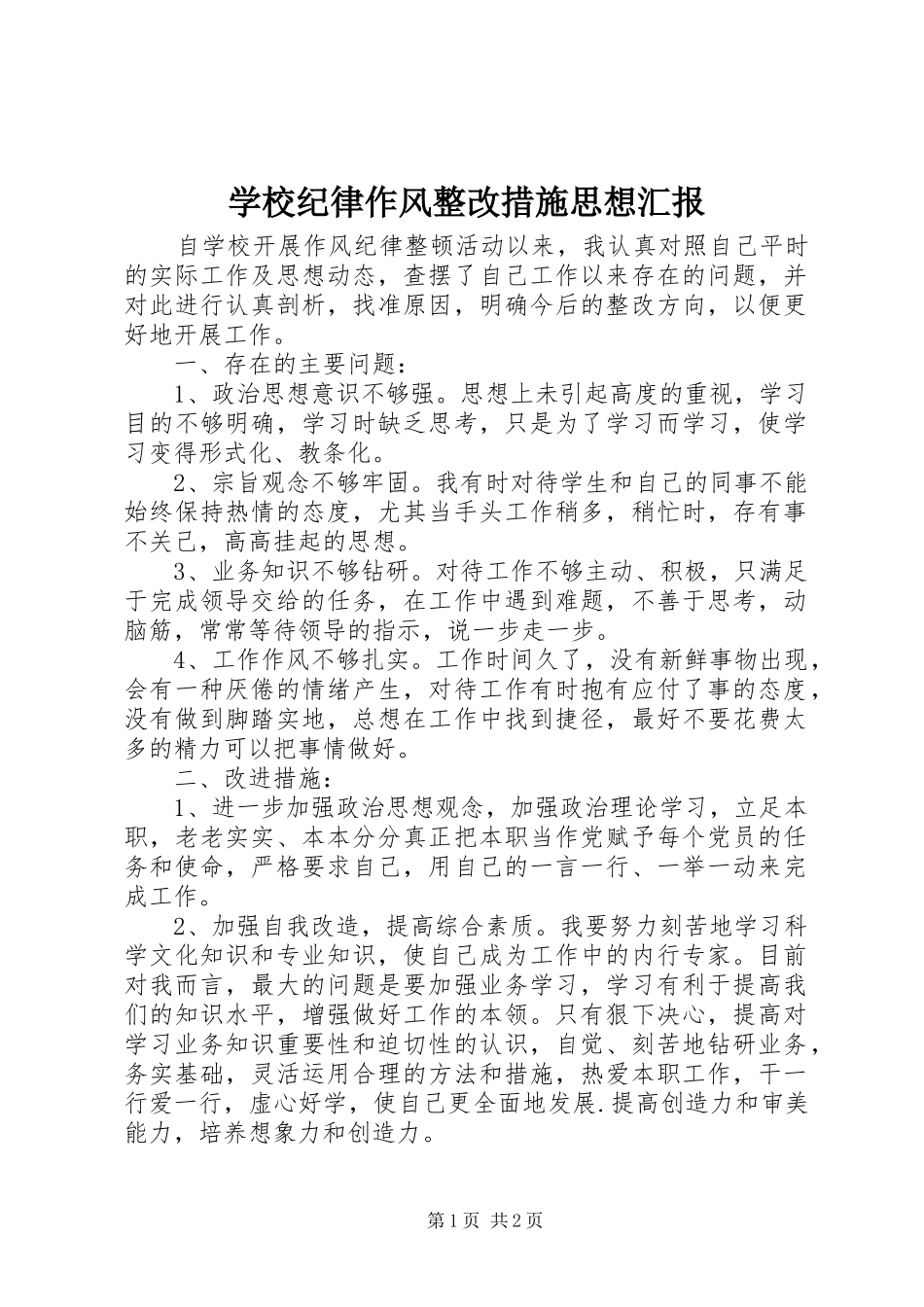 学校纪律作风整改措施思想汇报_第1页