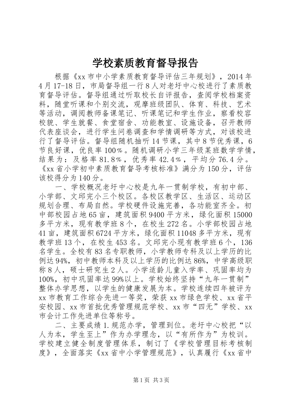 学校素质教育督导报告_第1页