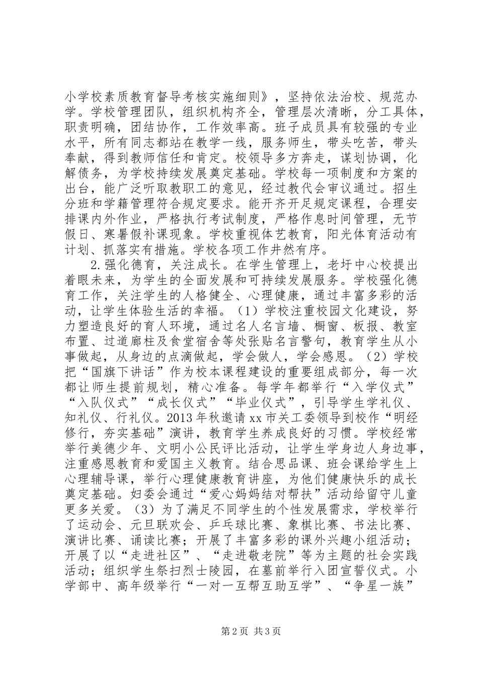 学校素质教育督导报告_第2页