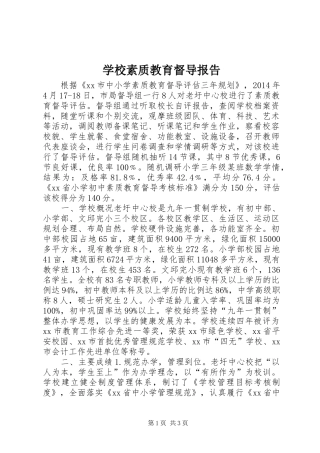 学校素质教育督导报告