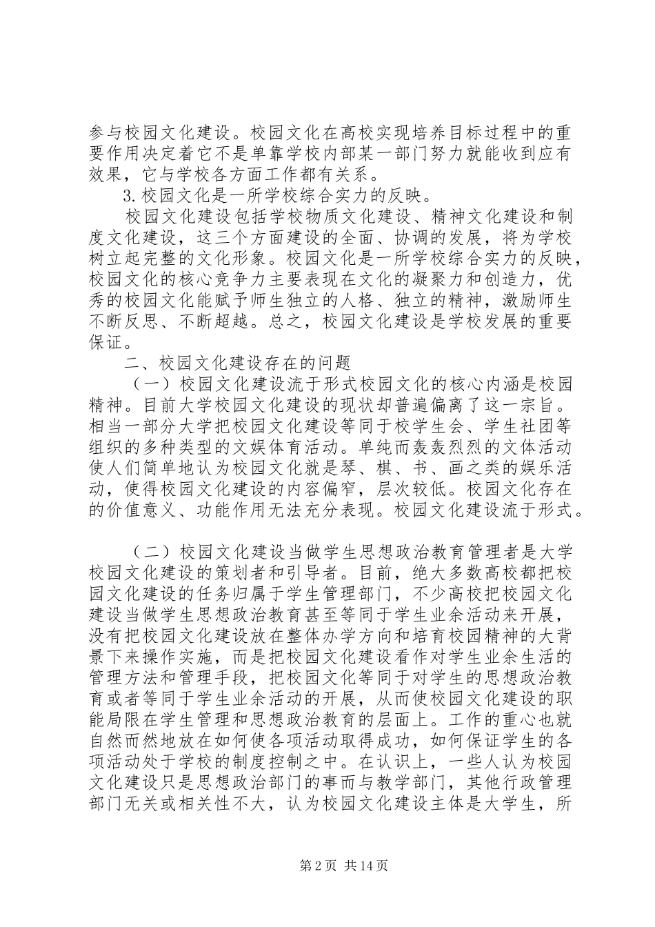 学校精神文明调研报告3篇_第2页