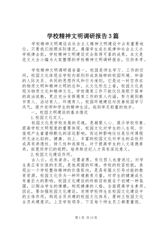学校精神文明调研报告3篇