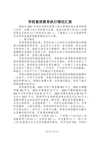 学校素质教育执行情况汇报