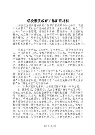 学校素质教育工作汇报材料