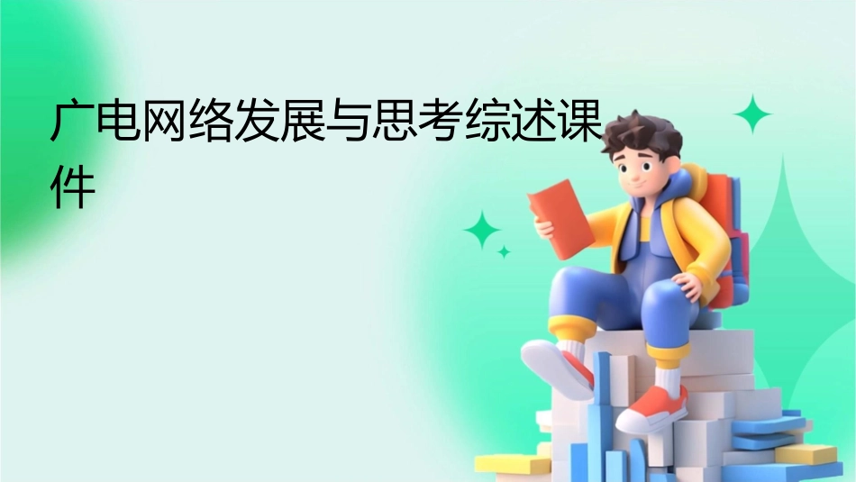广电网络发展与思考综述课件_第1页