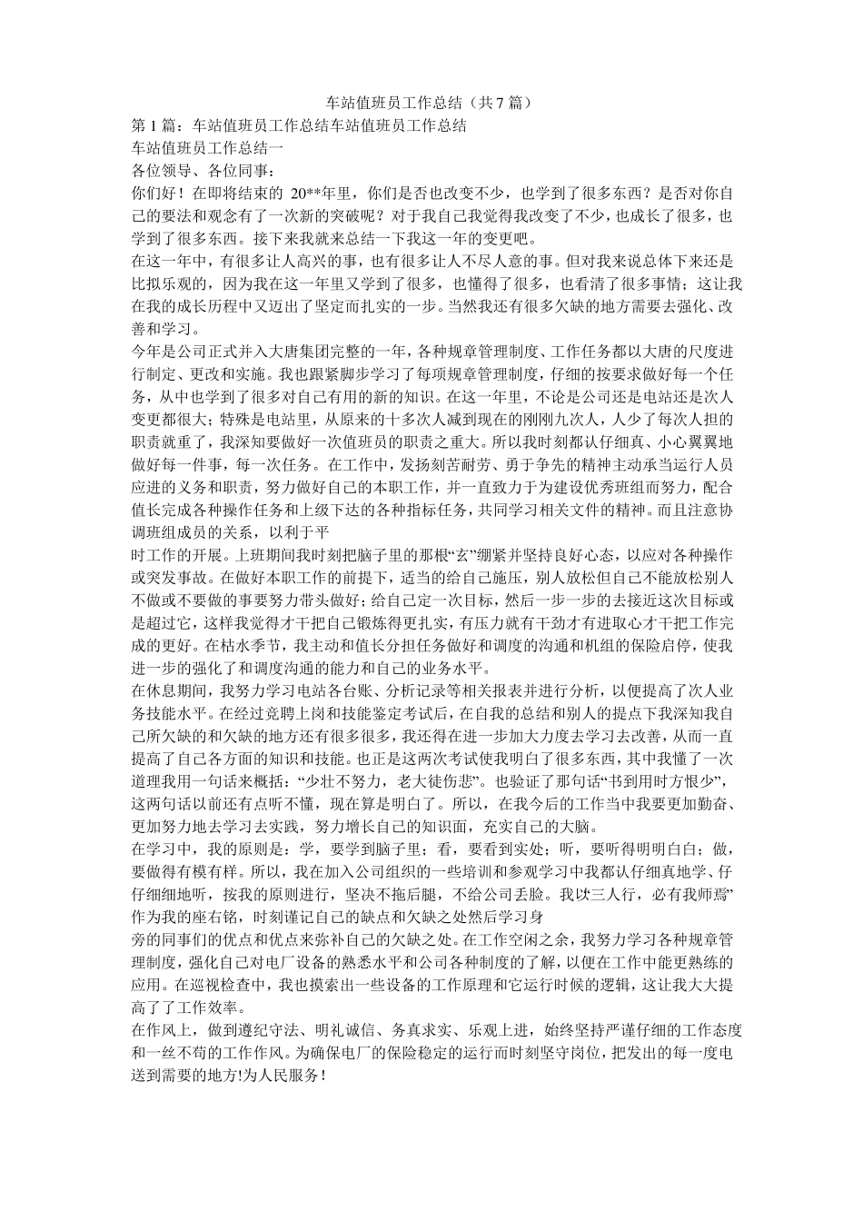 车站值班员工作总结共7篇_第1页