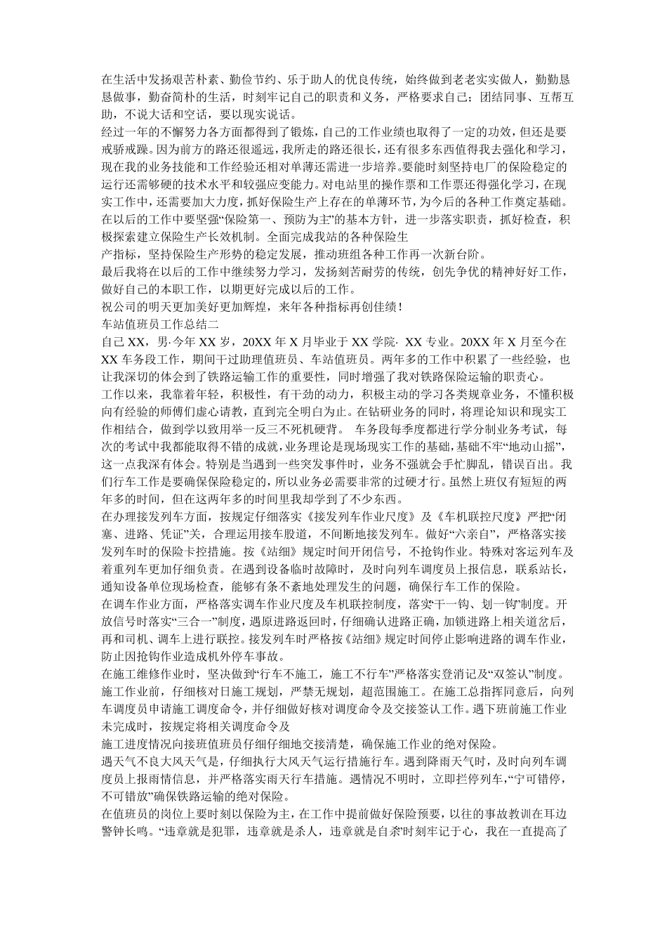 车站值班员工作总结共7篇_第2页