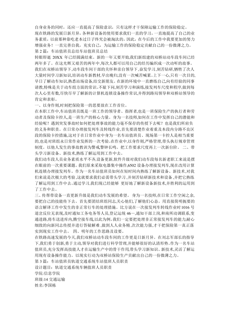 车站值班员工作总结共7篇_第3页