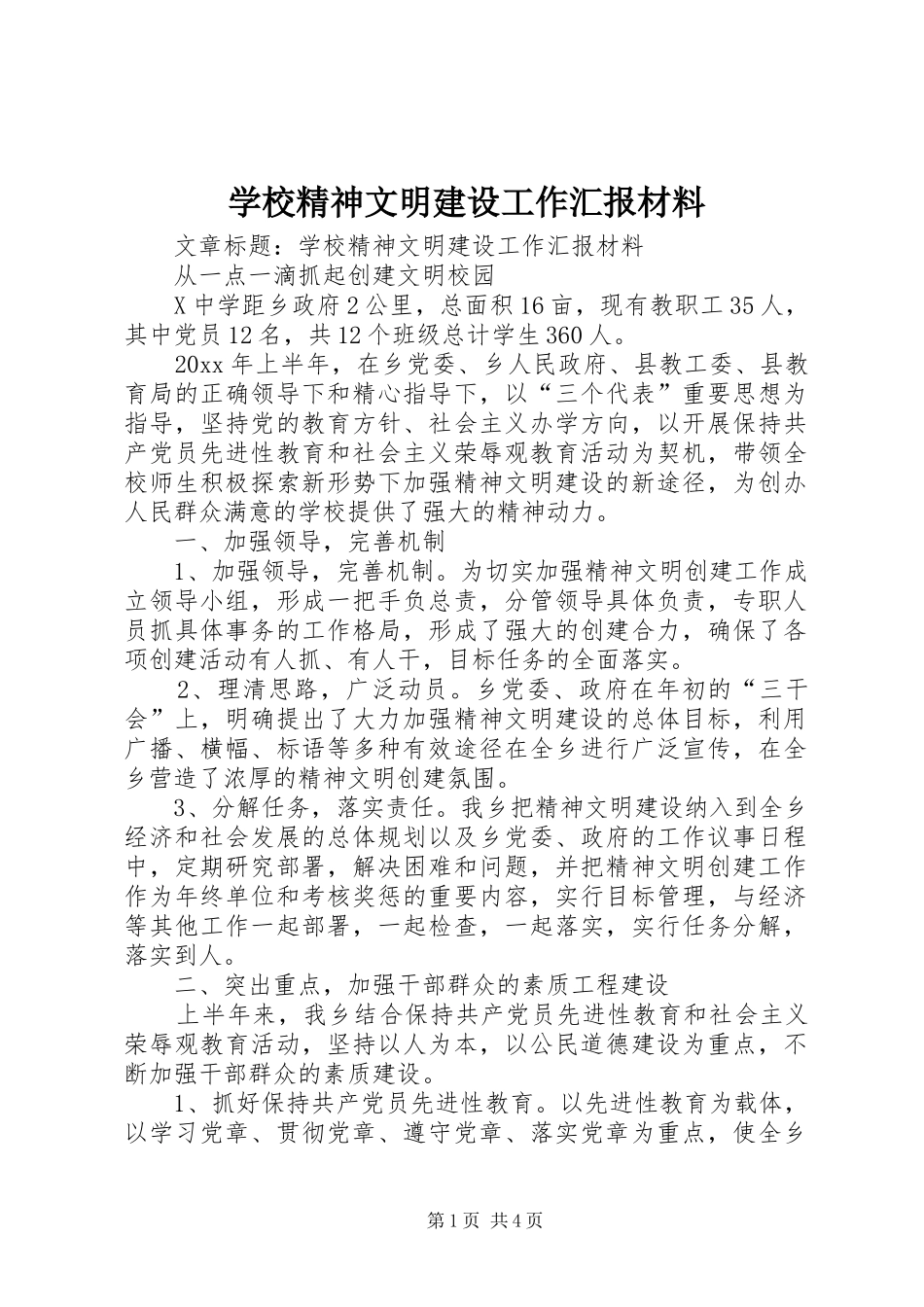 学校精神文明建设工作汇报材料_第1页