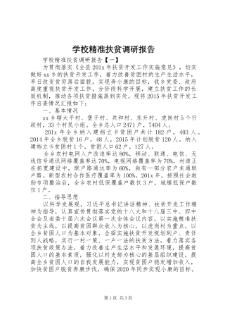 学校精准扶贫调研报告
