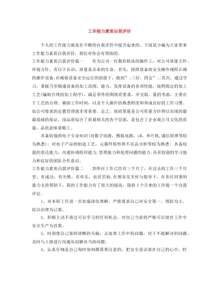 工作能力素质自我评价 