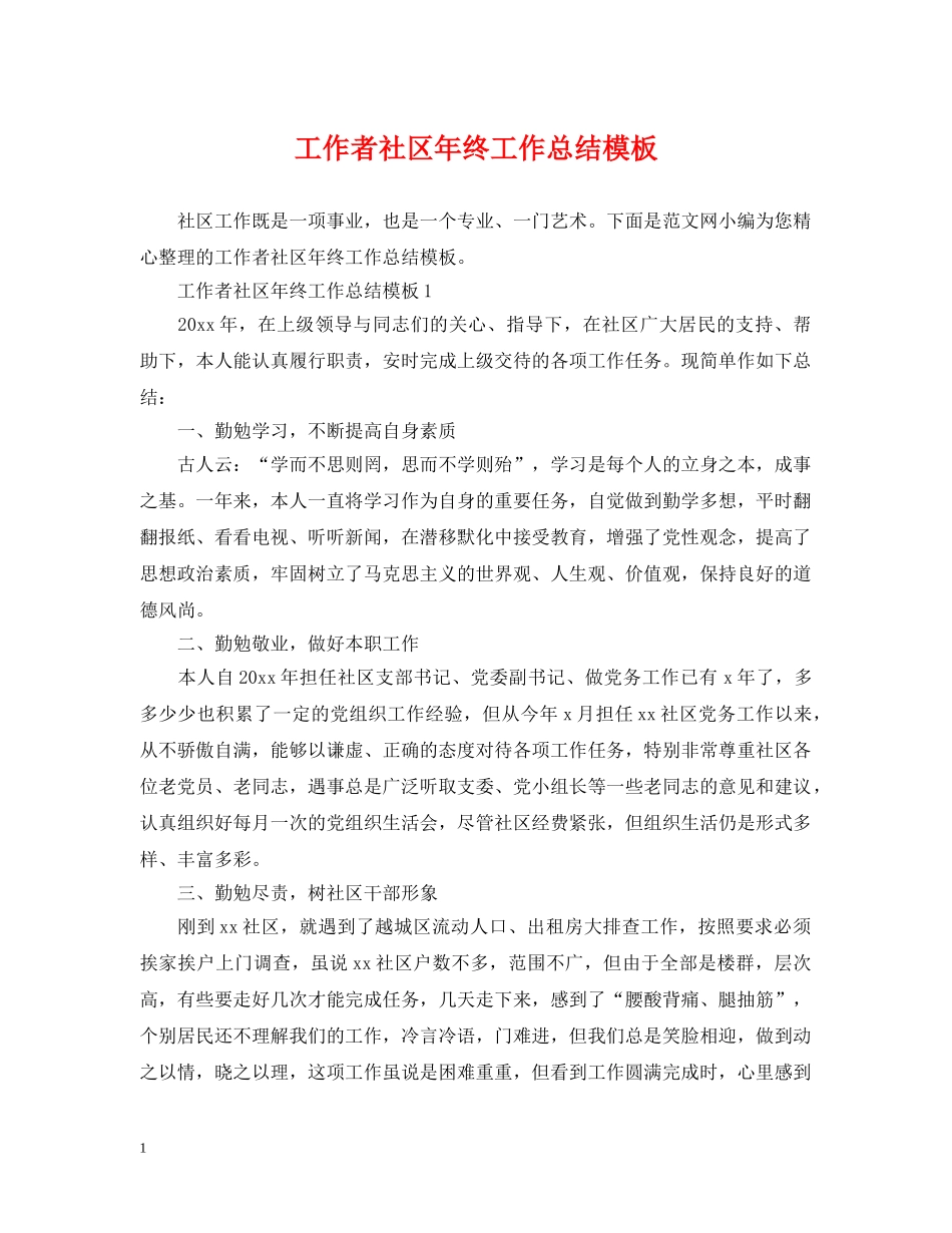 工作者社区年终工作总结模板 _第1页