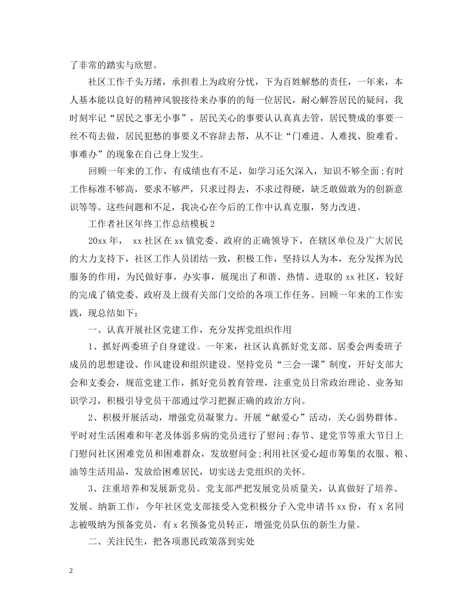 工作者社区年终工作总结模板 _第2页