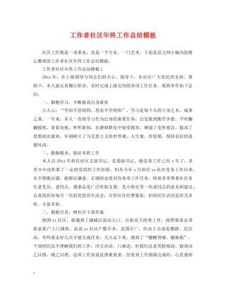 工作者社区年终工作总结模板 