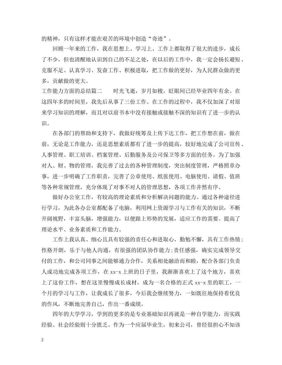 工作能力方面的总结范文 _第2页