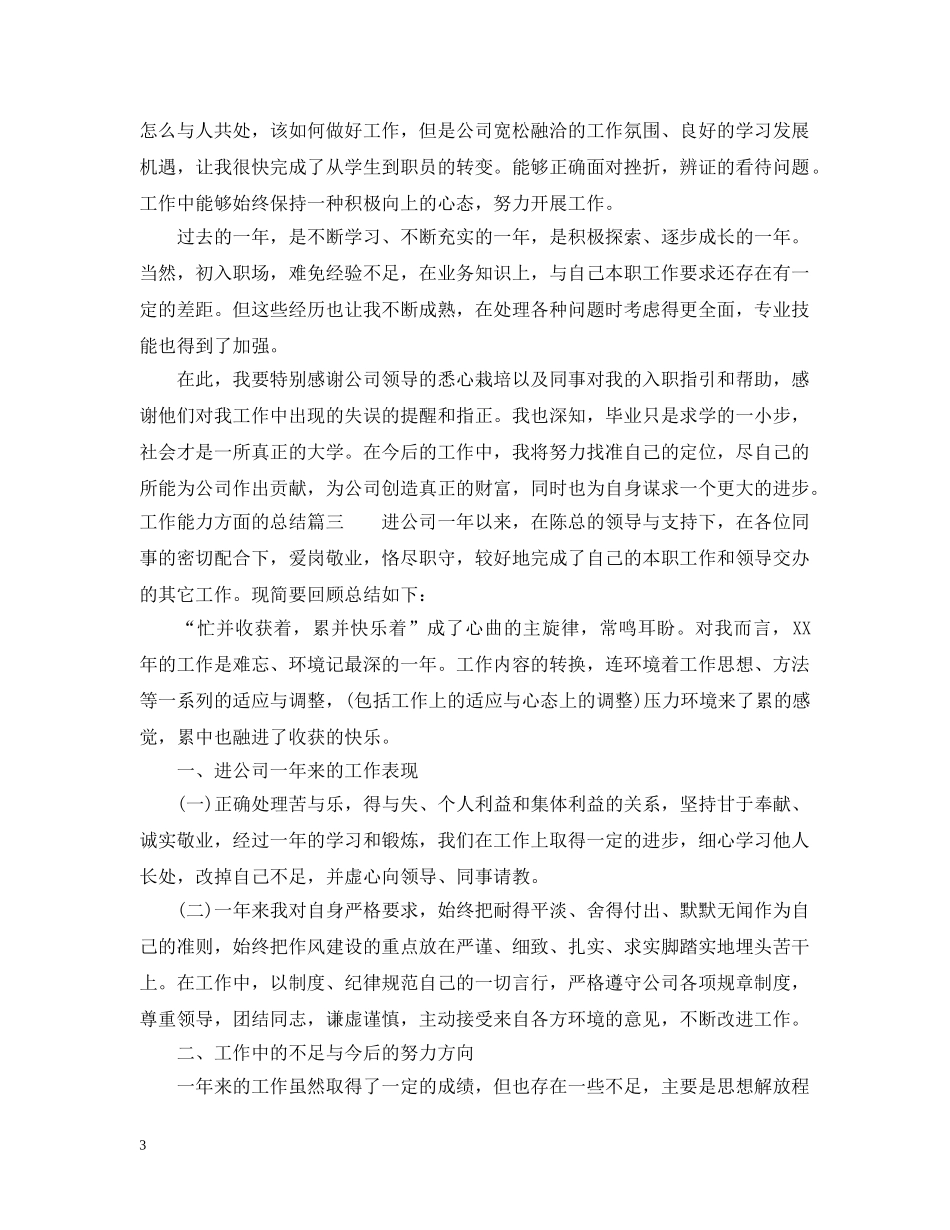 工作能力方面的总结范文 _第3页