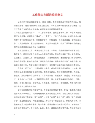 工作能力方面的总结范文 