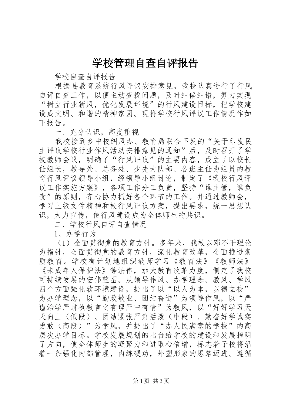 学校管理自查自评报告_第1页