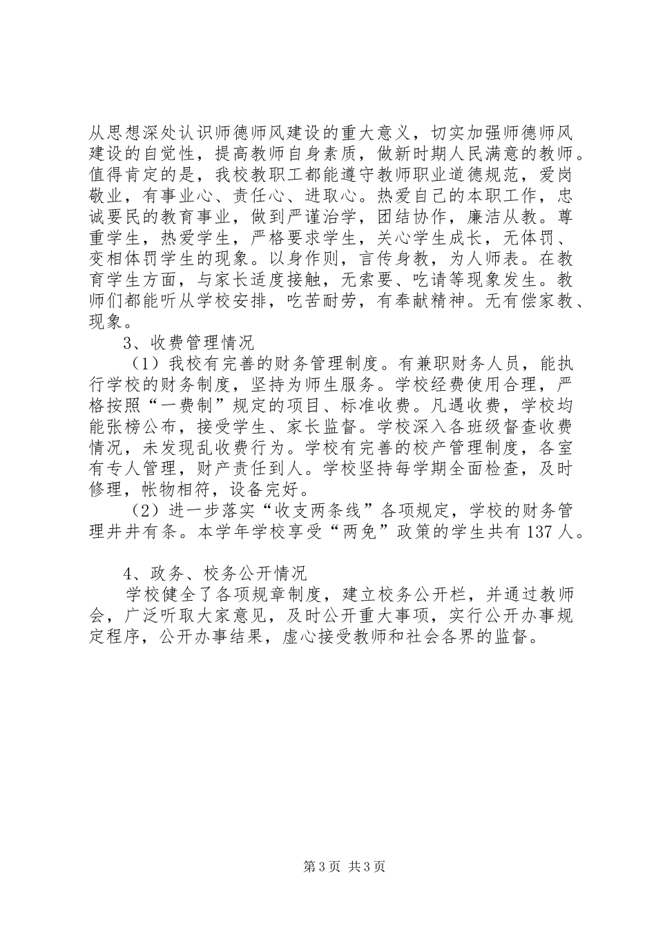 学校管理自查自评报告_第3页