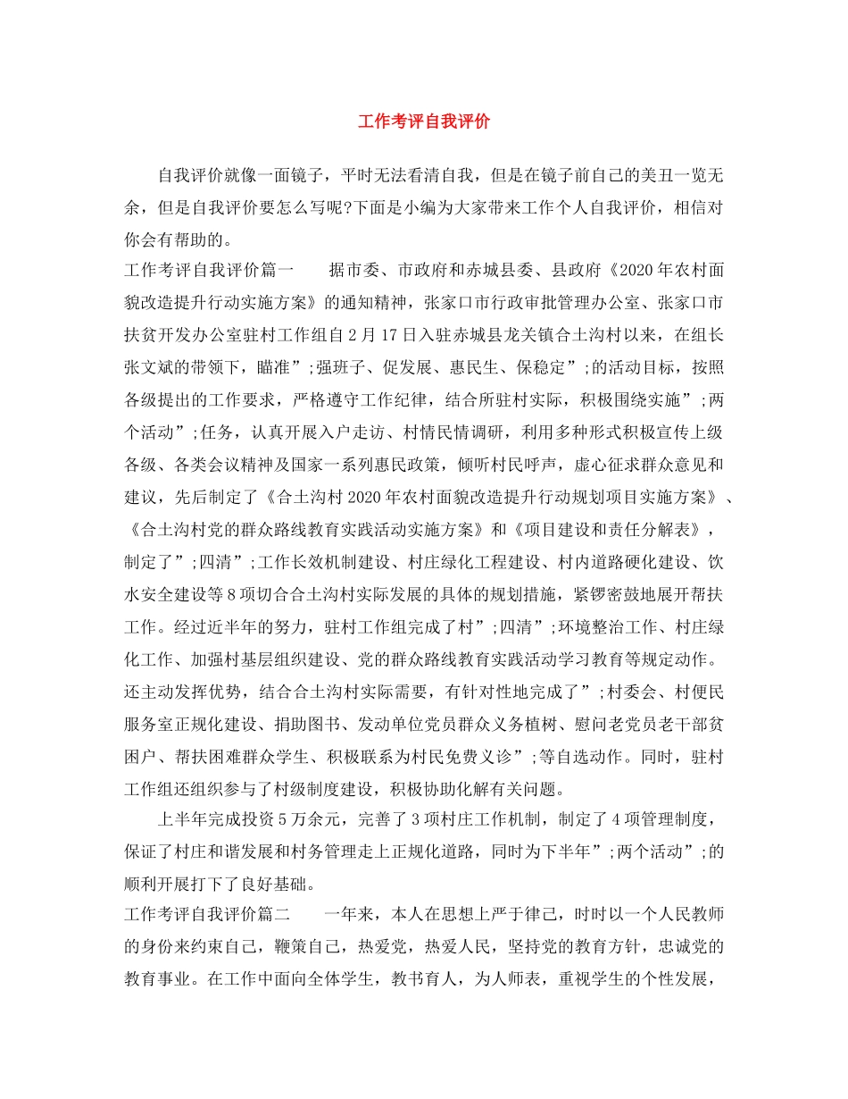 工作考评自我评价 _第1页