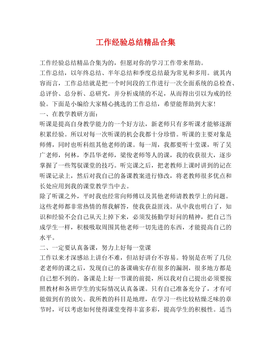 工作经验总结精品合集 _第1页