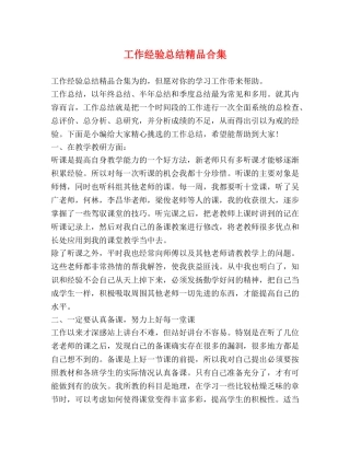 工作经验总结精品合集 